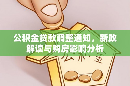 阳山公积金贷款调整通知，新政解读与购房影响分析
