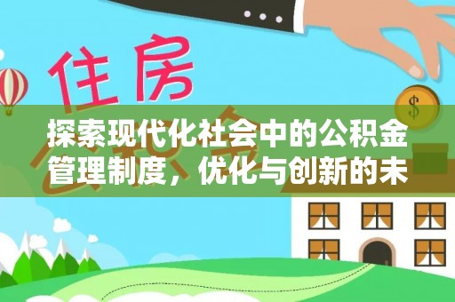 阳山探索现代化社会中的公积金管理制度，优化与创新的未来方向
