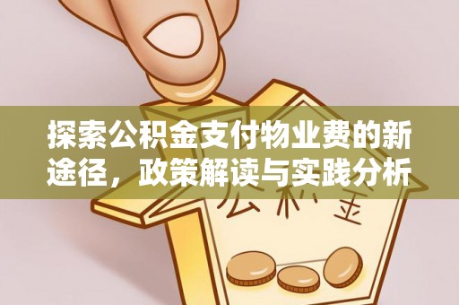 阳山探索公积金支付物业费的新途径，政策解读与实践分析