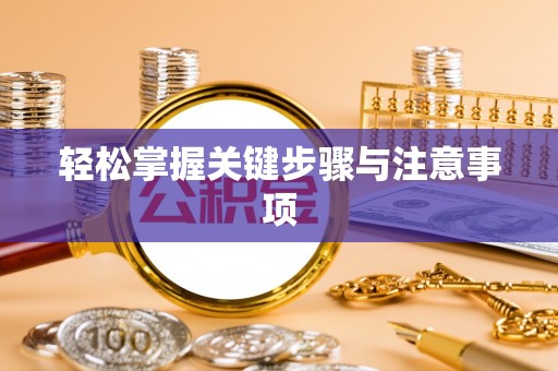 阳山轻松掌握关键步骤与注意事项