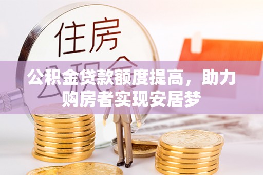 阳山公积金贷款额度提高，助力购房者实现安居梦