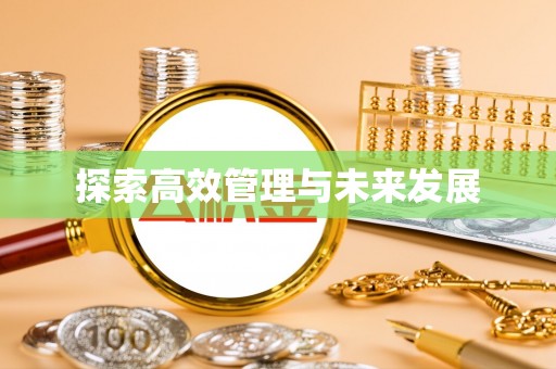 阳山探索高效管理与未来发展