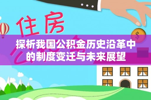 阳山探析我国公积金历史沿革中的制度变迁与未来展望