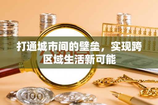 阳山打通城市间的壁垒，实现跨区域生活新可能