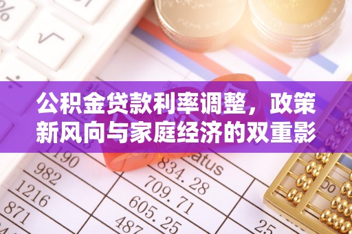 阳山公积金贷款利率调整，政策新风向与家庭经济的双重影响
