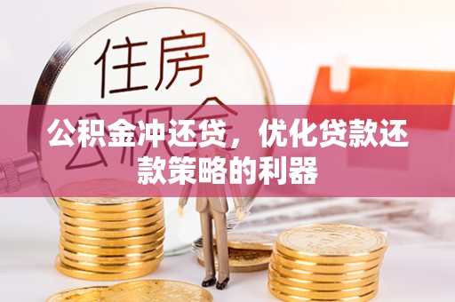 阳山公积金冲还贷，优化贷款还款策略的利器