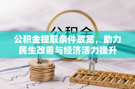 阳山公积金提取条件放宽，助力民生改善与经济活力提升