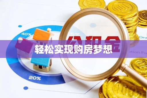 阳山轻松实现购房梦想