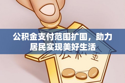 阳山公积金支付范围扩围，助力居民实现美好生活