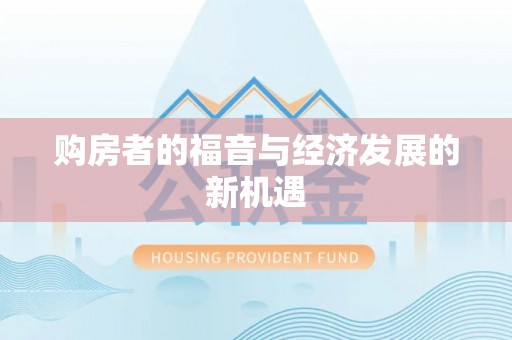 阳山购房者的福音与经济发展的新机遇