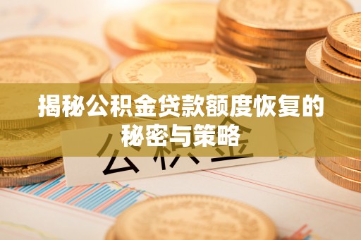 阳山揭秘公积金贷款额度恢复的秘密与策略