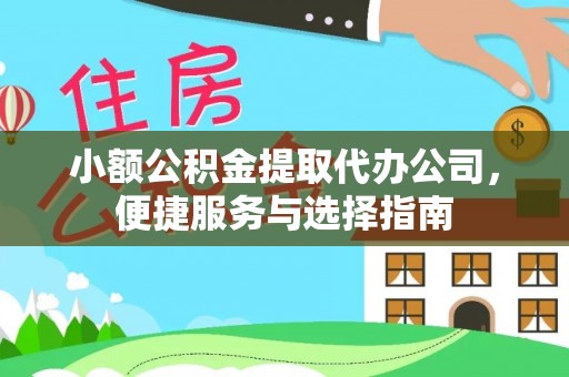 阳山小额公积金提取代办公司，便捷服务与选择指南