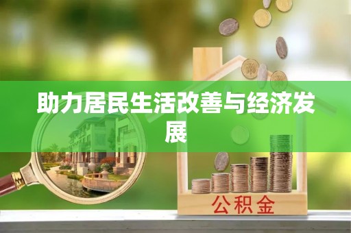 阳山助力居民生活改善与经济发展