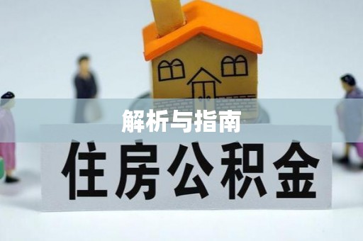 阳山解析与指南