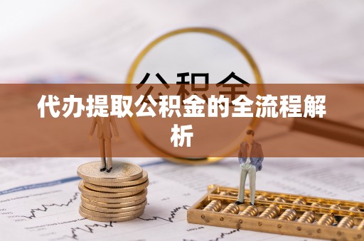 阳山代办提取公积金的全流程解析
