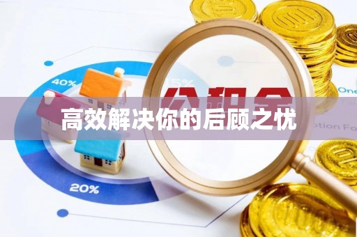 阳山高效解决你的后顾之忧