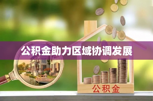阳山公积金助力区域协调发展