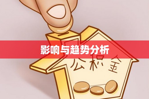 阳山影响与趋势分析