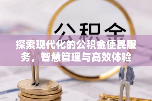 阳山探索现代化的公积金便民服务，智慧管理与高效体验