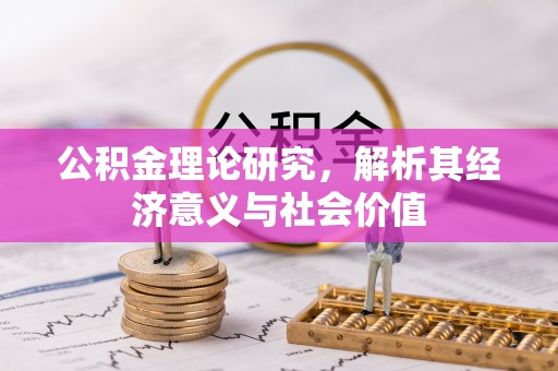 阳山公积金理论研究，解析其经济意义与社会价值