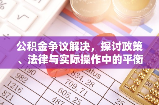 阳山公积金争议解决，探讨政策、法律与实际操作中的平衡之道