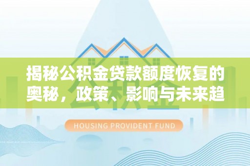 阳山揭秘公积金贷款额度恢复的奥秘，政策、影响与未来趋势