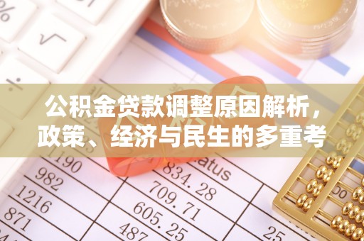 阳山公积金贷款调整原因解析，政策、经济与民生的多重考量