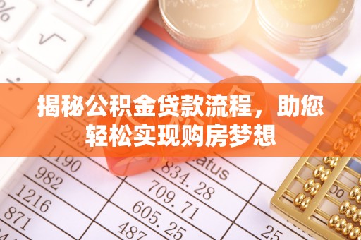 阳山揭秘公积金贷款流程，助您轻松实现购房梦想