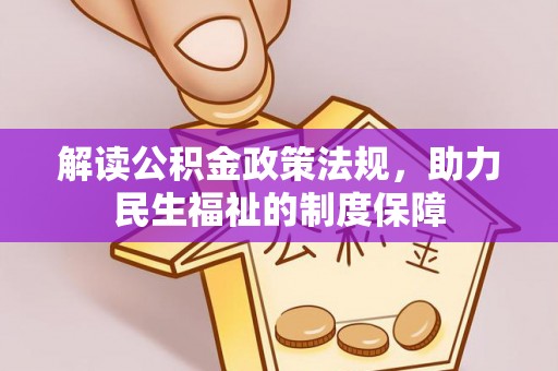 阳山解读公积金政策法规，助力民生福祉的制度保障