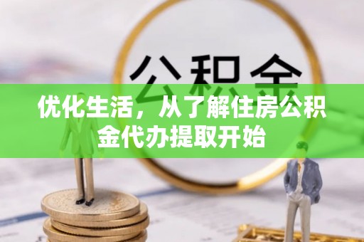 阳山优化生活，从了解住房公积金代办提取开始