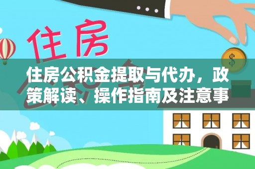阳山住房公积金提取与代办，政策解读、操作指南及注意事项