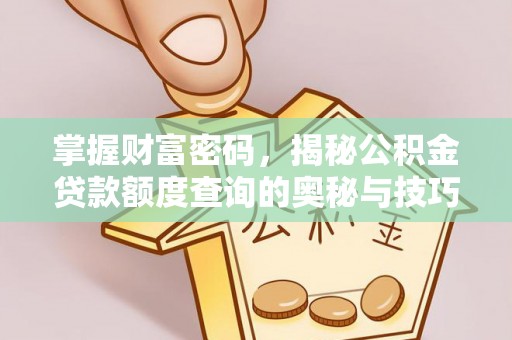 阳山掌握财富密码，揭秘公积金贷款额度查询的奥秘与技巧