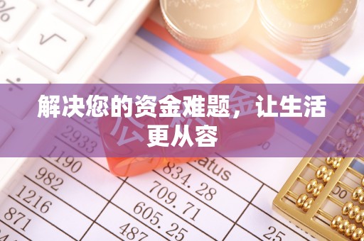 阳山解决您的资金难题，让生活更从容