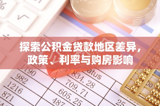 阳山探索公积金贷款地区差异，政策、利率与购房影响
