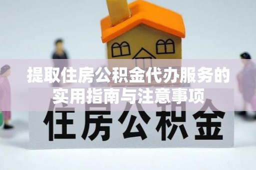 阳山提取住房公积金代办服务的实用指南与注意事项