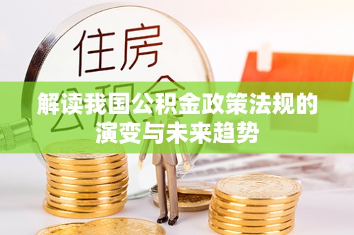 阳山解读我国公积金政策法规的演变与未来趋势