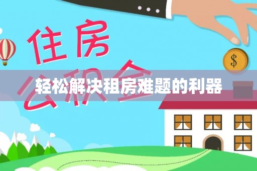 阳山轻松解决租房难题的利器