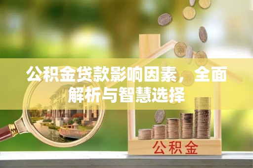 阳山公积金贷款影响因素，全面解析与智慧选择