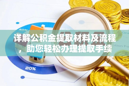 阳山详解公积金提取材料及流程，助您轻松办理提取手续