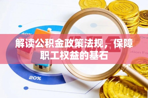阳山解读公积金政策法规，保障职工权益的基石