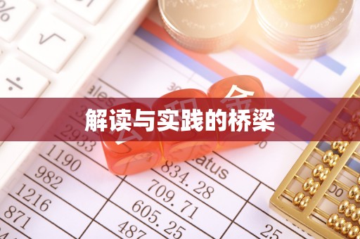 阳山解读与实践的桥梁