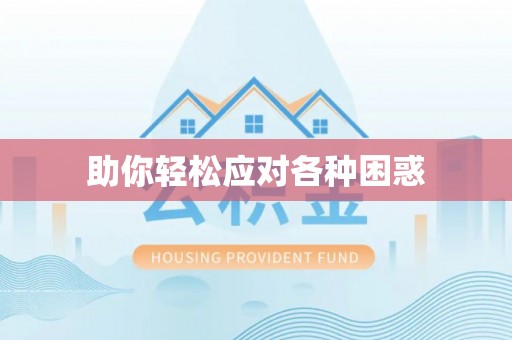 阳山助你轻松应对各种困惑