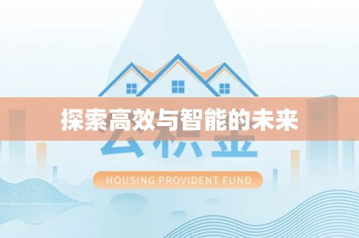 阳山探索高效与智能的未来