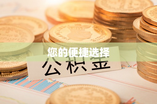 阳山您的便捷选择
