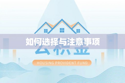 阳山如何选择与注意事项