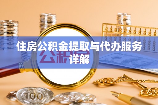 阳山住房公积金提取与代办服务详解