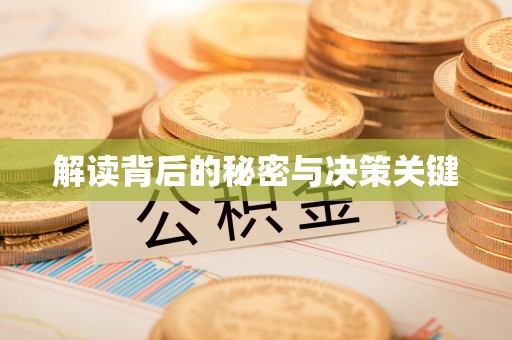 阳山解读背后的秘密与决策关键
