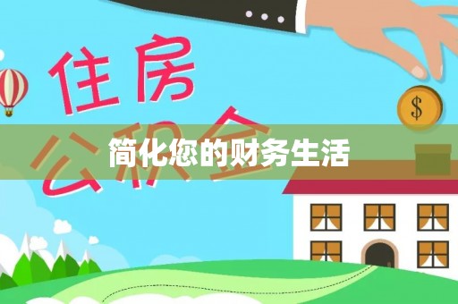 阳山简化您的财务生活