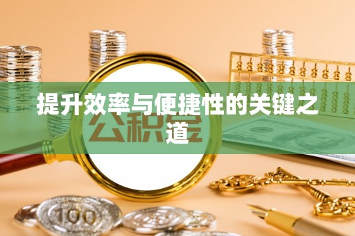 阳山提升效率与便捷性的关键之道