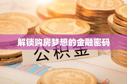 阳山解锁购房梦想的金融密码